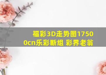 福彩3D走势图17500cn乐彩断组 彩界老翁